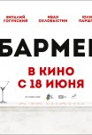 Бармен