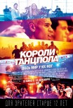 Короли танцпола 3D