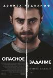 Опасное задание
