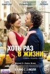Хоть раз в жизни
