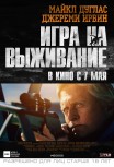 Игра на выживание