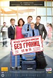 Без границ