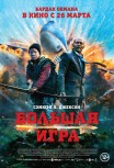 Большая игра