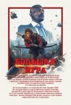 Большая игра