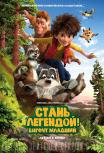 Стань легендой! Бигфут младший