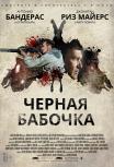 Черная бабочка