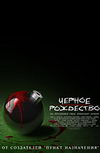 Черное рождество