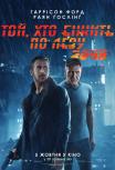 Бегущий по лезвию 2049