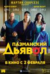 Пазманский дьявол