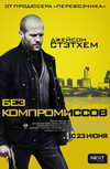 Без компромиссов