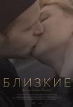 Близкие