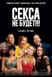 Секса не будет!!!
