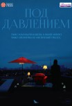 Под давлением