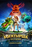 Богатырша