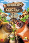 Медведи-соседи