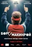 Борг/ Макинрой
