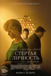 Стертая личность