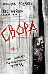 Свора