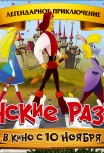 Бременские разбойники