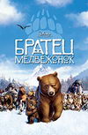 Братец-медвежонок