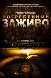 Погребенный заживо
