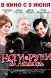 Руки-ноги за любовь