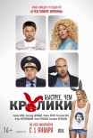 Быстрее, чем кролики