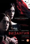 Византия
