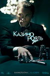 Казино Рояль