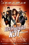 Всем нужна Кэт
