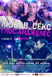 Любовь, секс и Лос-Анджелес