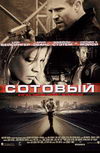 Сотовый