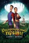 Распрекрасный принц