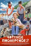 Частное пионерское. Ура, каникулы!!!
