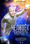 Человек из будущего