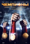 Чемпионы