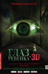 Глаз ребенка 3D