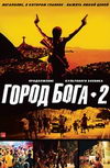 Город Бога 2