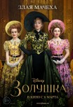 Золушка
