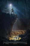 Город Эмбер: побег