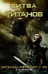Гнев титанов