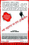 Ключи от машины