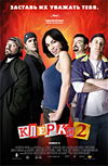 Клерки 2