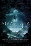 Атлантида