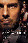 Соучастник