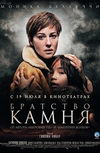 Братство камня