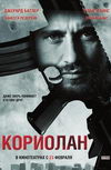 Кориолан