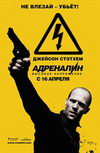 Адреналин 2