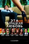 Эта — дурацкая — любовь