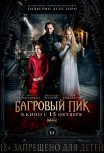 Багровый пик